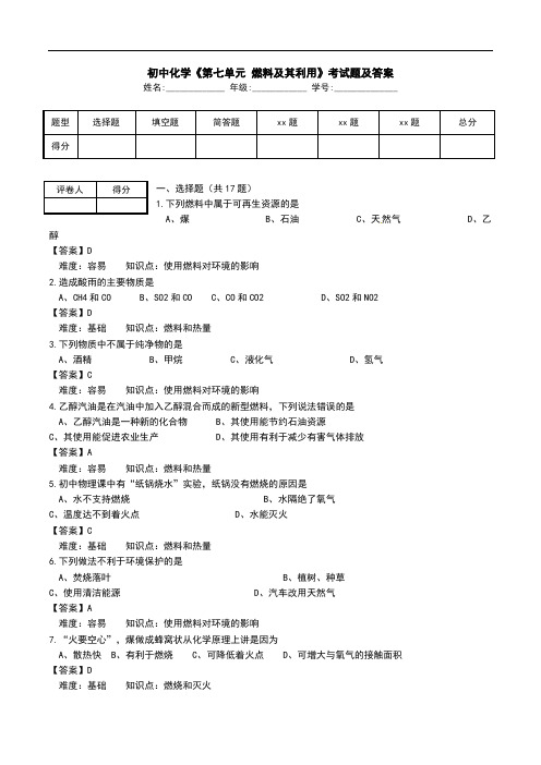 初中化学《第七单元 燃料及其利用》考试题及答案.doc