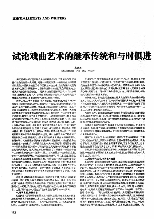 试论戏曲艺术的继承传统和与时俱进