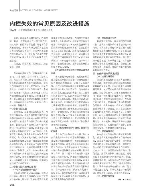 内控失效的常见原因及改进措施