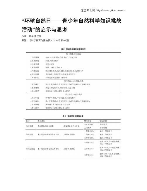 “环球自然日——青少年自然科学知识挑战活动”的启示与思考