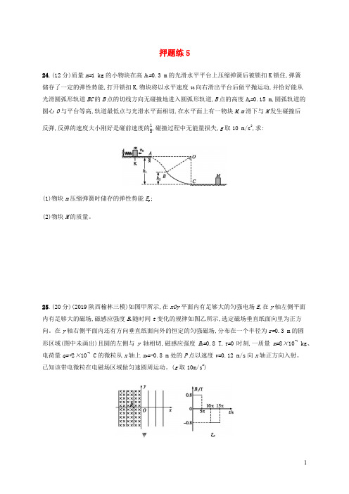 (通用版)2020版高考物理三轮冲刺高考题型三押题练5(含解析)