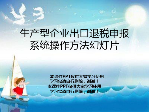 生产型企业出口退税申报系统操作方法幻灯片