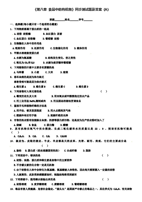 九年级化学全册《第八章 食品中的有机物》同步测试题(A) 沪教版