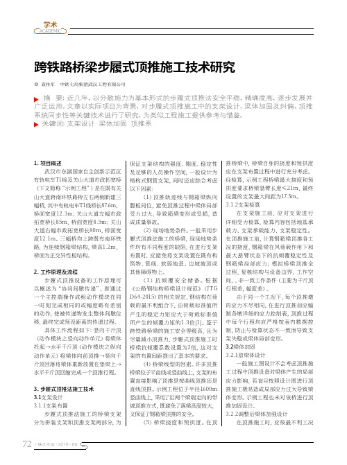 跨铁路桥梁步履式顶推施工技术研究