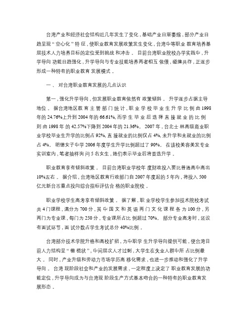 台湾职业教育的发展现状与启示概要