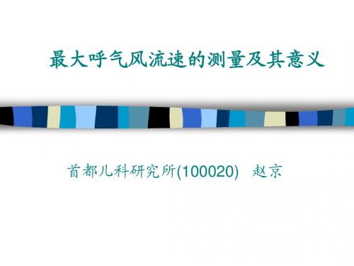 最大呼气风流速的测量及其意义 首都儿科