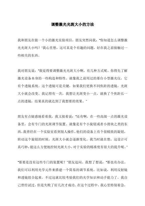 调整激光光斑大小的方法