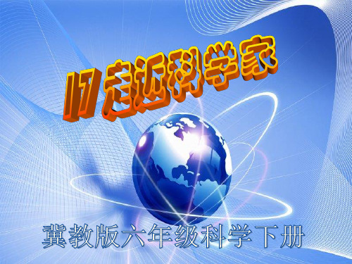 《17 走近科学家》课件1