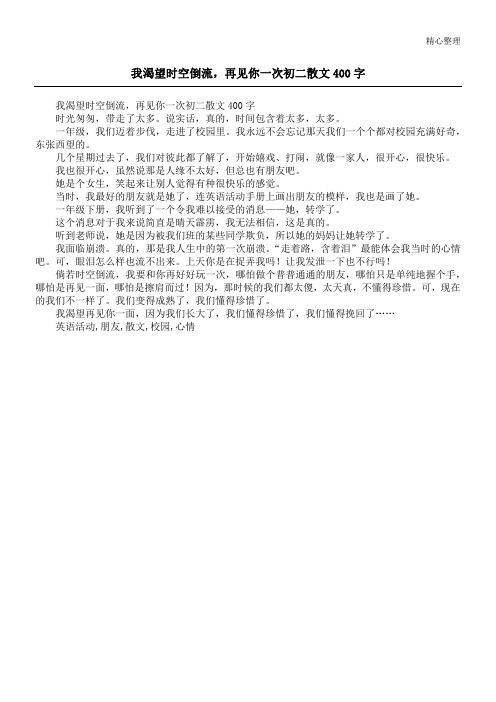 我渴望时空倒流,再见你一次初二散文400字