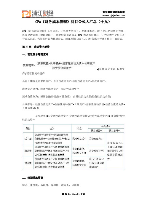 CPA《财务成本管理》科目公式大汇总(十九)