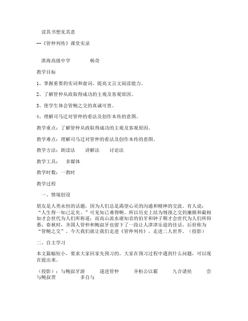 《管仲列传》课堂实录(苏教版高二选修) 教案教学设计