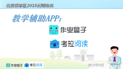 作业盒子介绍ppt课件