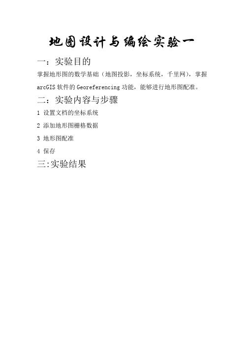 地图设计与编绘实验