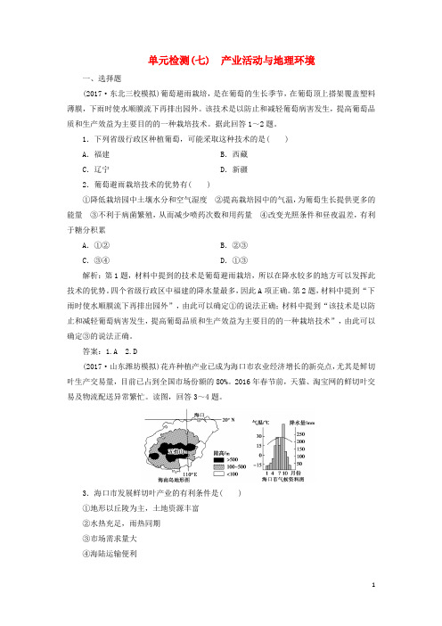 最新2019版高考地理一轮复习 第二部分第七单元 产业活动与地理环境单元检测 鲁教版