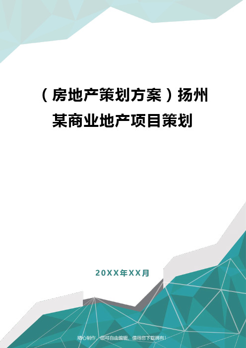 [房地产策划方案]扬州某商业地产项目策划