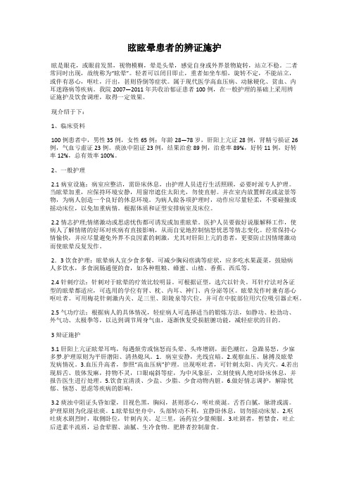 眩眩晕患者的辨证施护