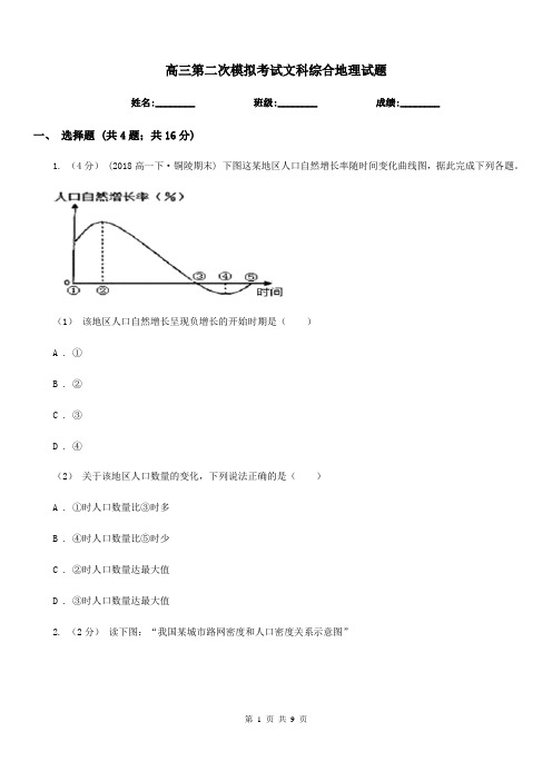 高三第二次模拟考试文科综合地理试题