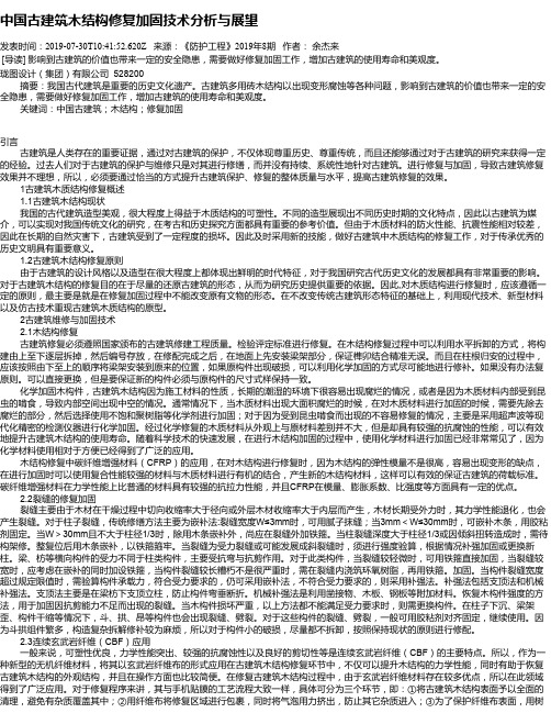 中国古建筑木结构修复加固技术分析与展望