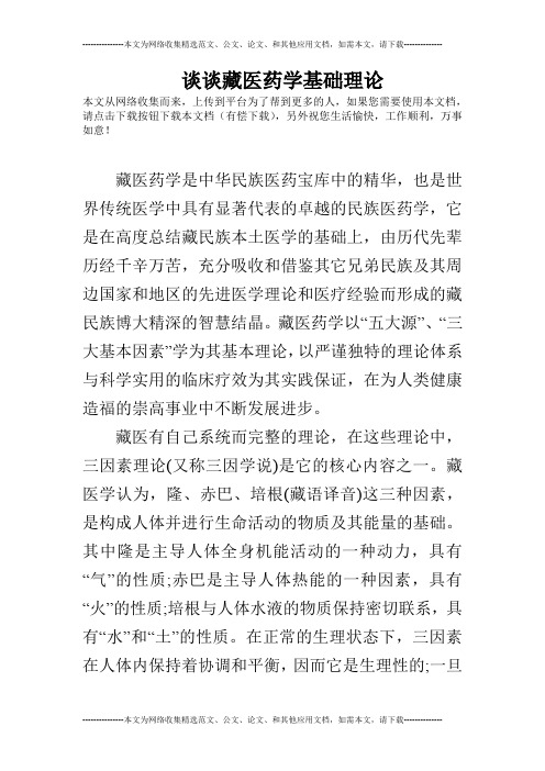 谈谈藏医药学基础理论