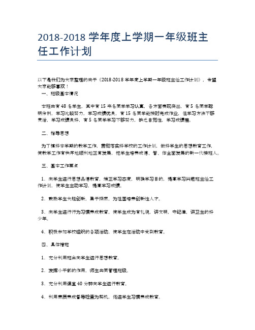 2018-2018学年度上学期一年级班主任工作计划