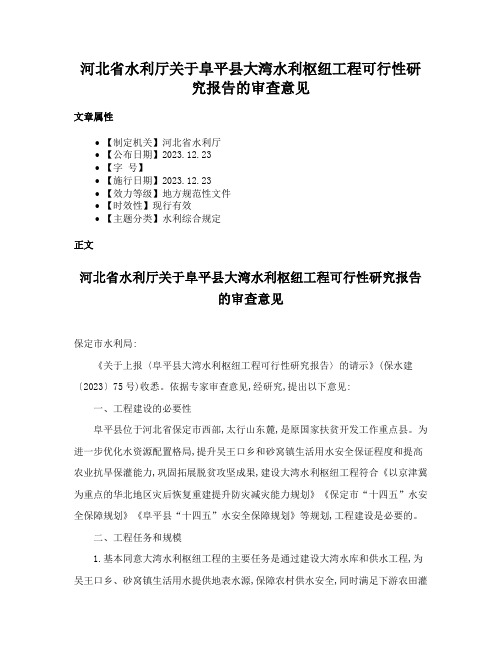 河北省水利厅关于阜平县大湾水利枢纽工程可行性研究报告的审查意见