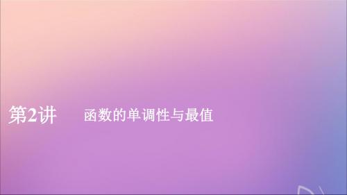 2020版高考数学一轮复习第二章函数与基本初等函数第2讲函数的单调性与最值课件理新人教A版