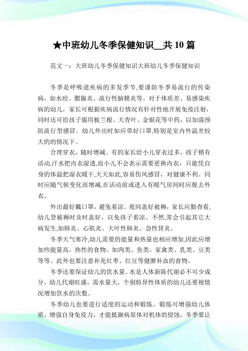 中班幼儿冬季保健知识_共10篇.doc