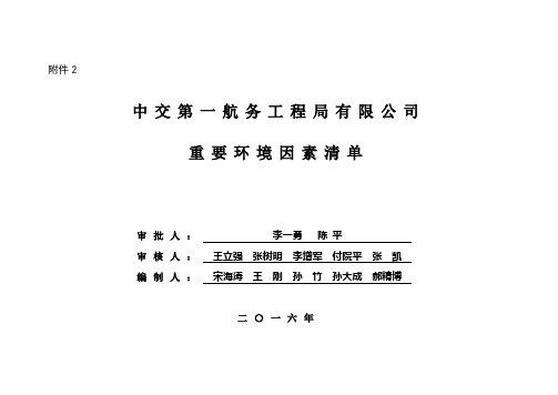 中交第一航务工程局有限公司2016年重要环境因素清单