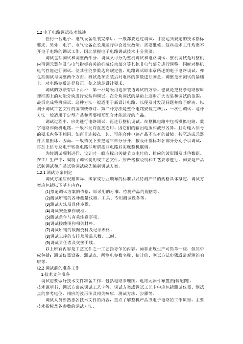 电子电路调试技术综述