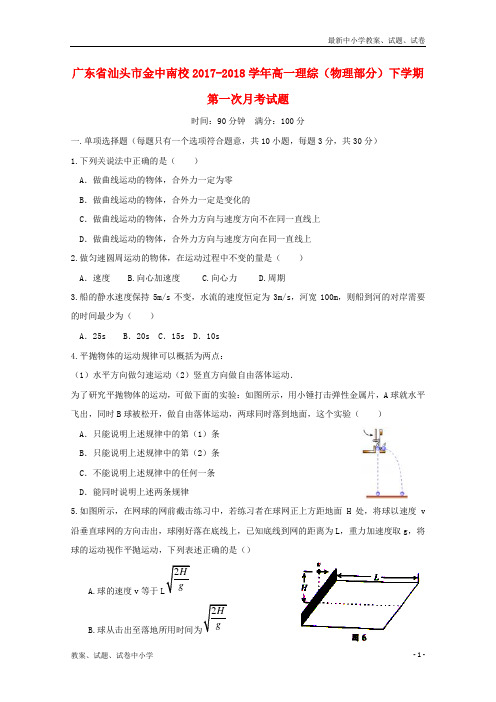2017_2018学年高一理综物理部分下学期第一次月考试题