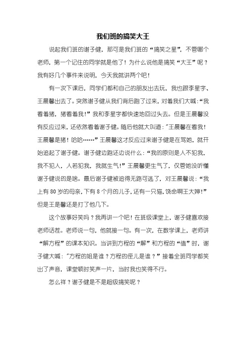 四年级作文：我们班的搞笑大王作文500字_1