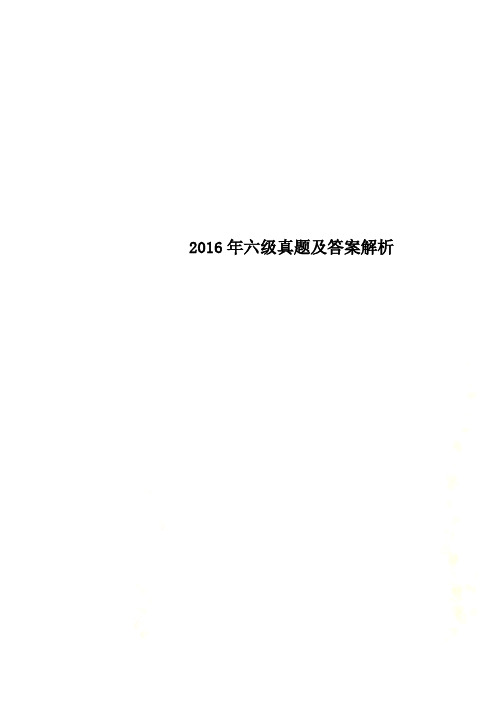2016年六级真题及答案解析