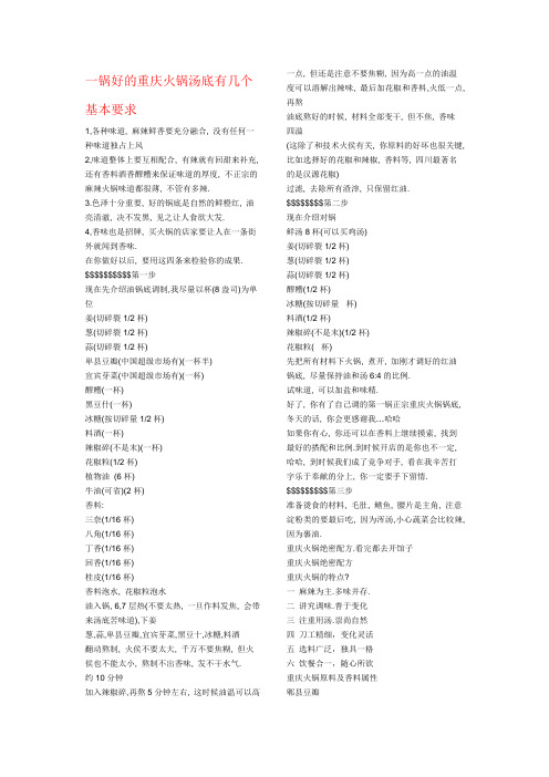 一锅好的重庆火锅汤底有几个基本要求