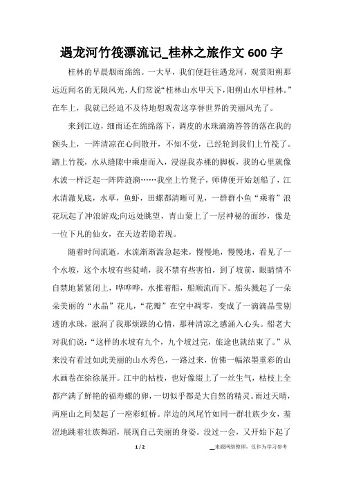 遇龙河竹筏漂流记_桂林之旅作文600字