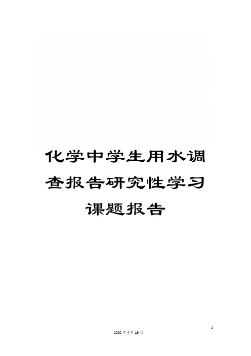 化学中学生用水调查报告研究性学习课题报告