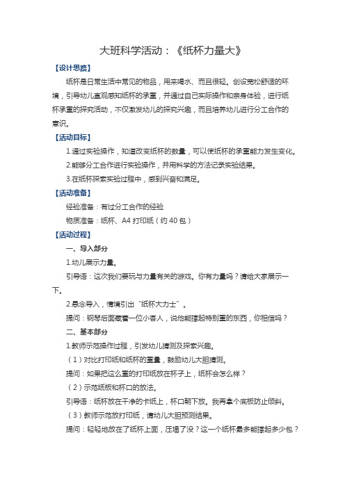 大班科学活动：《纸杯力量大》