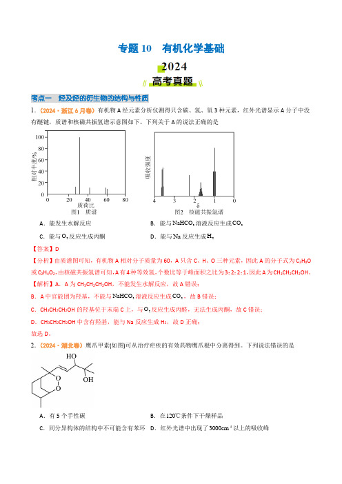 专题10  有机化学基础