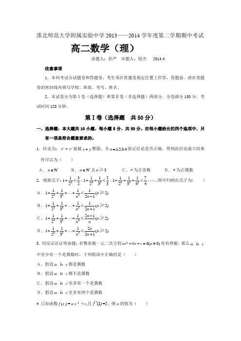 安徽省淮北师范大学附属实验中学2013-高二下学期期中考试 数学理试题