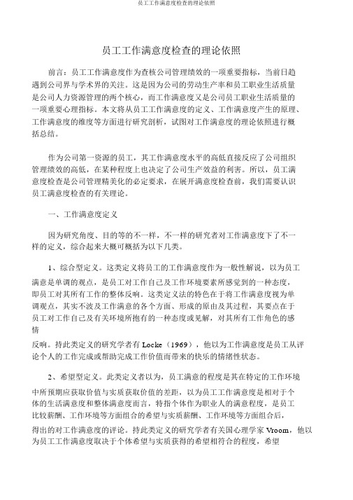 员工工作满意度调查的理论依据