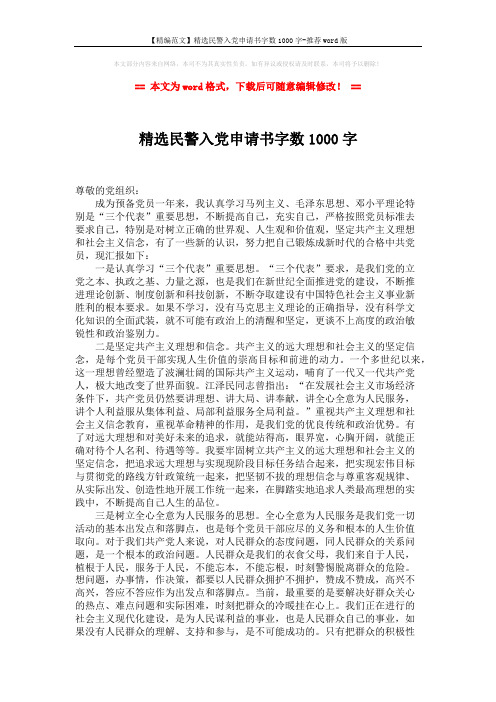 【精编范文】精选民警入党申请书字数1000字-推荐word版 (2页)