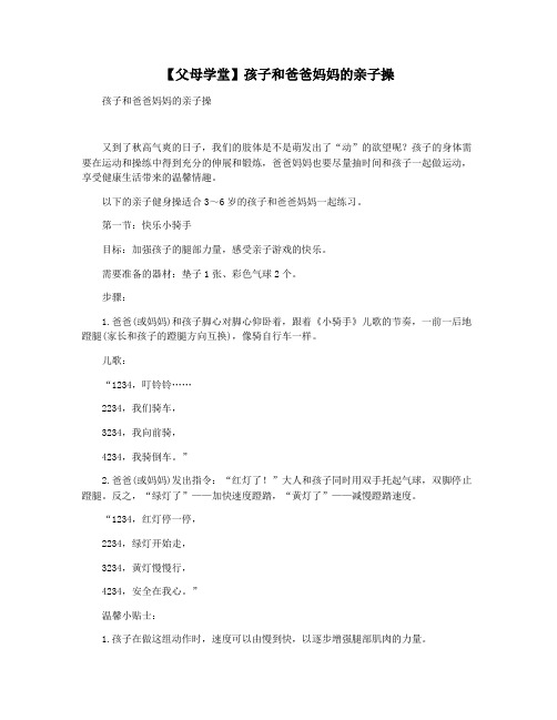 【父母学堂】孩子和爸爸妈妈的亲子操
