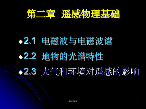 《遥感物理基础》PPT课件