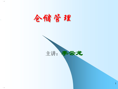 仓储管理培训教材(PPT98页)
