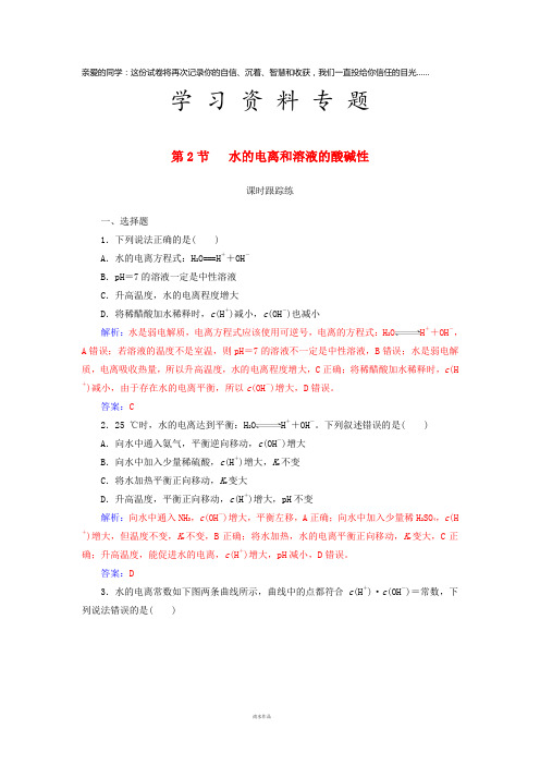 高考化学一轮复习 第八章 水溶液中的离子平衡 第2节 水的电离和溶液的酸碱性课时跟踪练