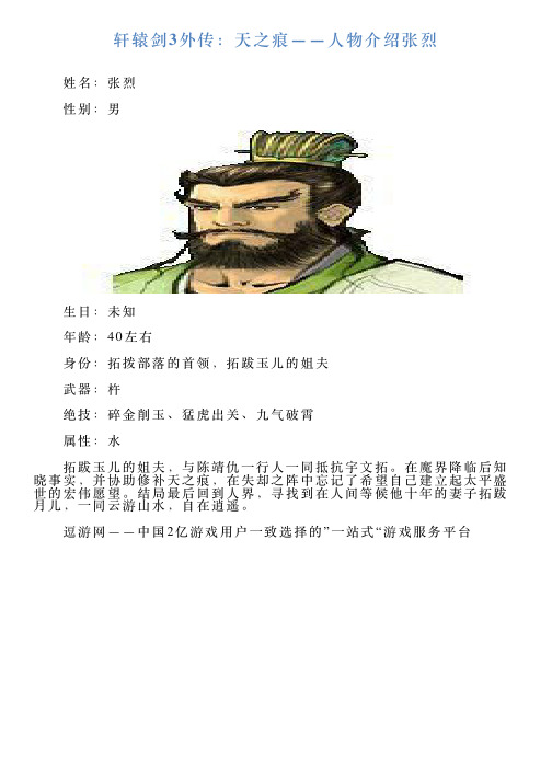 轩辕剑3外传：天之痕——人物介绍张烈