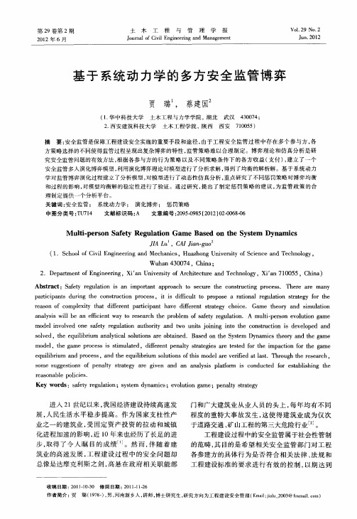 基于系统动力学的多方安全监管博弈