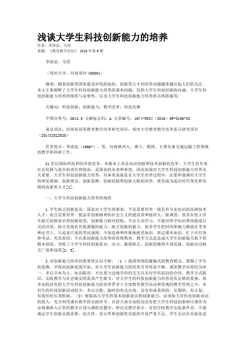 浅谈大学生科技创新能力的培养
