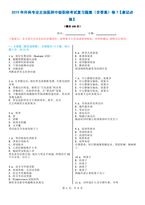 2019年外科专业主治医师中级职称考试复习题集（含答案）卷7【拿证必做】