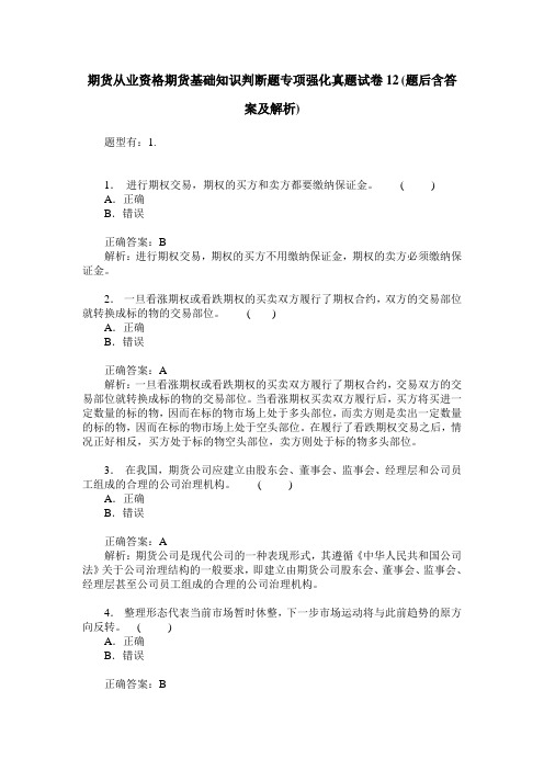 期货从业资格期货基础知识判断题专项强化真题试卷12(题后含答案及解析)