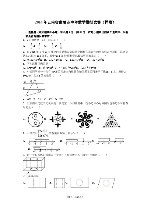 2016年云南省曲靖市中考数学模拟试卷(样卷)含答案解析